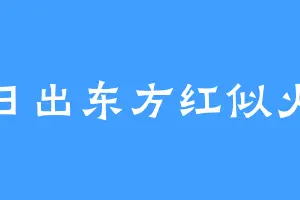日出东方红似火