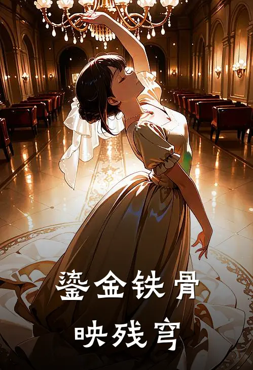 鎏金铁骨映残穹全文免费阅读无弹窗大结局_鎏金铁骨映残穹（云辙墨尘）小说免费阅读大结局