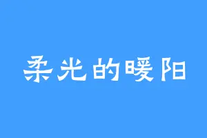 柔光的暖阳