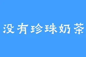 没有珍珠奶茶