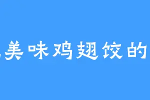 爱吃美味鸡翅饺的卫兄