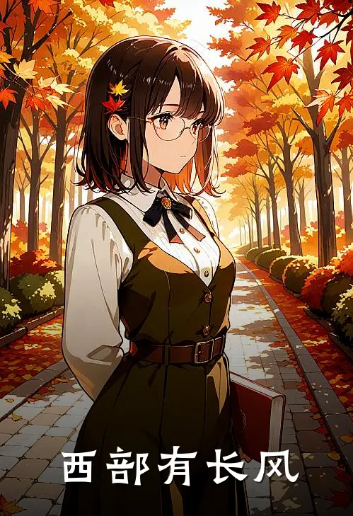 西部有长风沈晴顾怀远无弹窗全文免费阅读_最新推荐小说西部有长风(沈晴顾怀远)