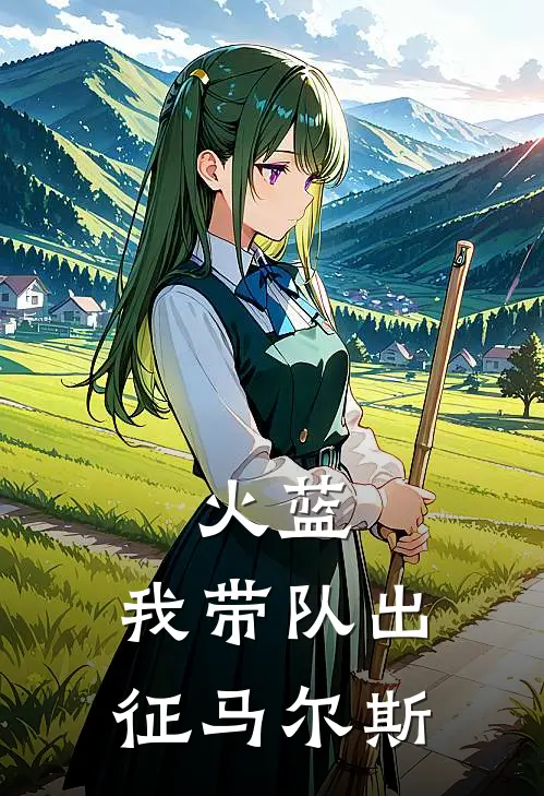 火蓝：我带队出征马尔斯