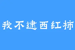 我不逮西红柿