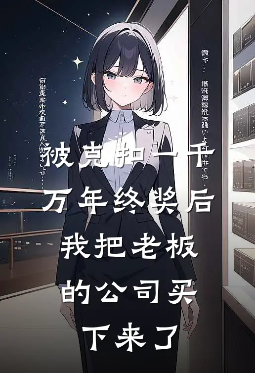 被克扣一千万年终奖后，我把老板的公司买下来了(王天宇苏姐)完本小说推荐_最新章节列表被克扣一千万年终奖后，我把老板的公司买下来了(王天宇苏姐)