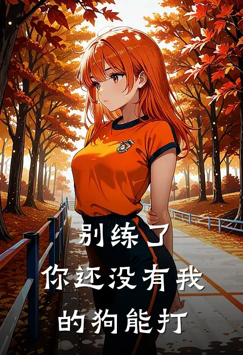 别练了，你还没有我的狗能打寇心念赵昊完整版小说_最新章节列表别练了，你还没有我的狗能打(寇心念赵昊)