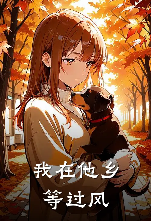 我在他乡等过风(穆淮娅娅)最新小说_免费阅读完整版小说我在他乡等过风(穆淮娅娅)