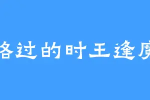 路过的时王逢魔