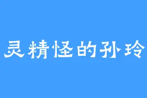 古灵精怪的孙玲珑