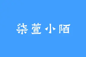 柒萱小陌
