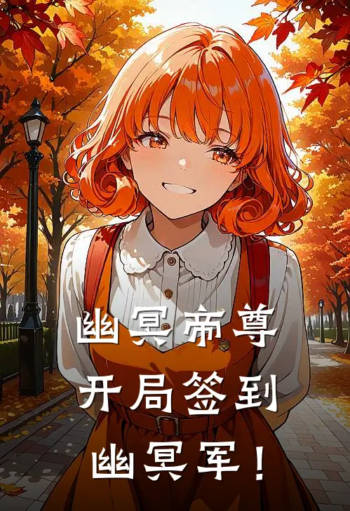 幽冥帝尊：开局签到幽冥军！(王仁秦夜)热门小说在线阅读_热门小说幽冥帝尊：开局签到幽冥军！(王仁秦夜)