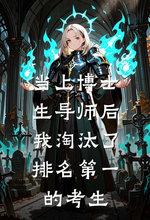 当上博士生导师后，我淘汰了排名第一的考生