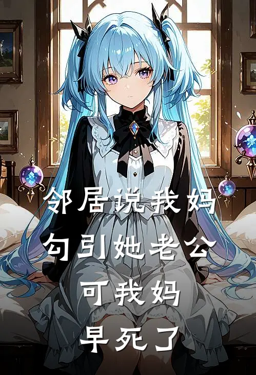 邻居说我妈勾引她老公，可我妈早死了