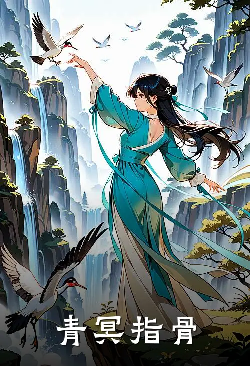 青冥指骨林野沈砚全本免费小说_热门网络小说推荐青冥指骨林野沈砚