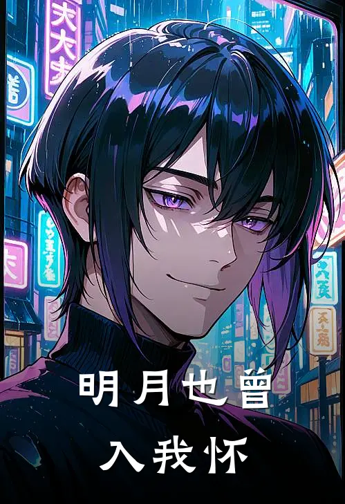 明月也曾入我怀(晏代萱闵景辉)免费阅读完整版小说_最新小说全文阅读明月也曾入我怀晏代萱闵景辉