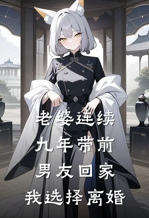 老婆连续九年带前男友回家，我选择离婚