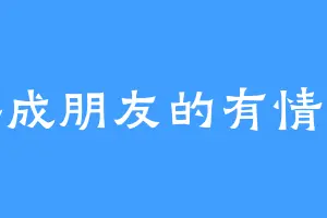 终成朋友的有情人