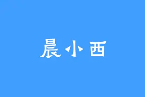 晨小西