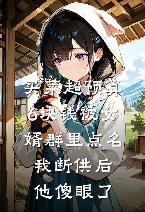 我女婿(买菜超预算6块钱被女婿群里点名，我断供后他傻眼了)全集阅读_《买菜超预算6块钱被女婿群里点名，我断供后他傻眼了》全文免费阅读