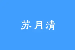 苏月清