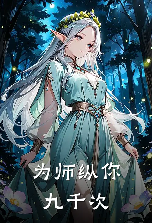 为师纵你九千次阿晏阿晏完本完结小说_无弹窗全文免费阅读为师纵你九千次(阿晏阿晏)