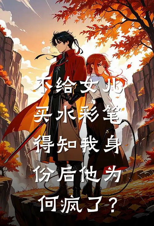 不给女儿买水彩笔，得知我身份后他为何疯了？(陈志远林月)已完结小说_小说免费阅读不给女儿买水彩笔，得知我身份后他为何疯了？陈志远林月