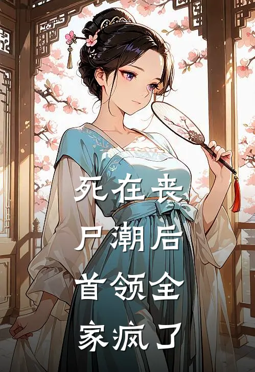 死在丧尸潮后，首领全家疯了(陆凛阮软)好看的完结小说_热门小说推荐死在丧尸潮后，首领全家疯了陆凛阮软