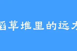 稻草堆里的远方