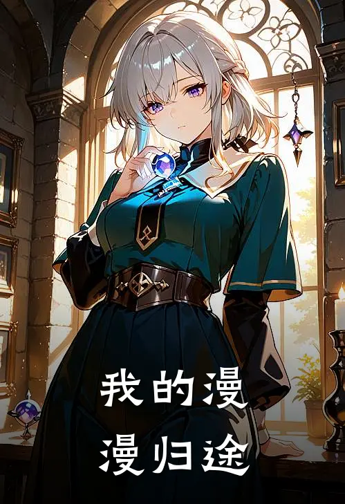 苏念顾西洲《我的漫漫归途》全文免费在线阅读_《我的漫漫归途》全本在线阅读