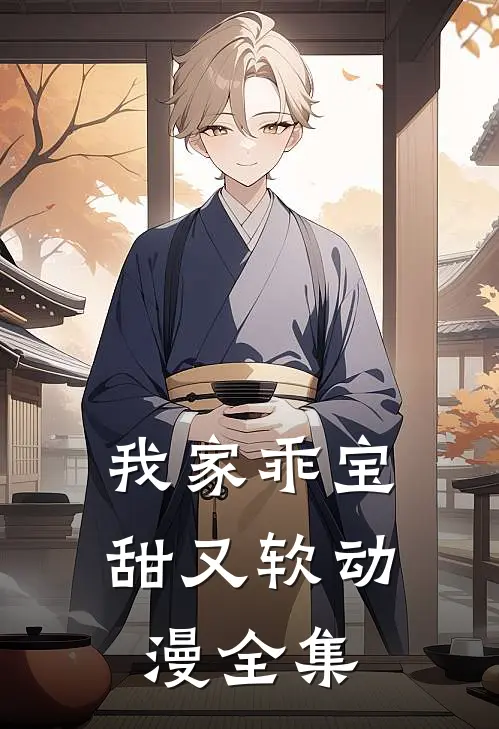 我家乖宝甜又软动漫全集
