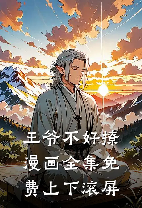王爷不好撩漫画全集免费上下滚屏