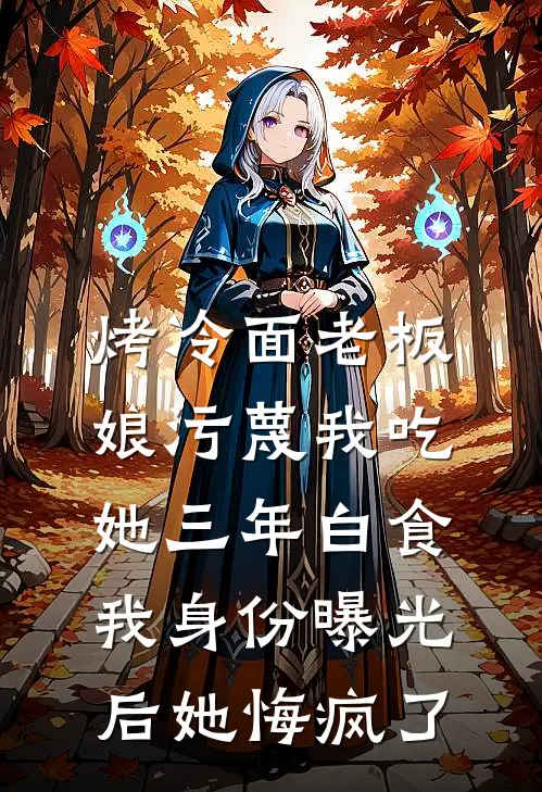 烤冷面老板娘污蔑我吃她三年白食，我身份曝光后她悔疯了胡秋萍胡姐完结好看小说_最新章节列表烤冷面老板娘污蔑我吃她三年白食，我身份曝光后她悔疯了(胡秋萍胡姐)