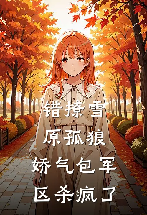 错撩雪原孤狼，娇气包军区杀疯了苏婉陆骁免费完本小说_小说推荐完本错撩雪原孤狼，娇气包军区杀疯了(苏婉陆骁)