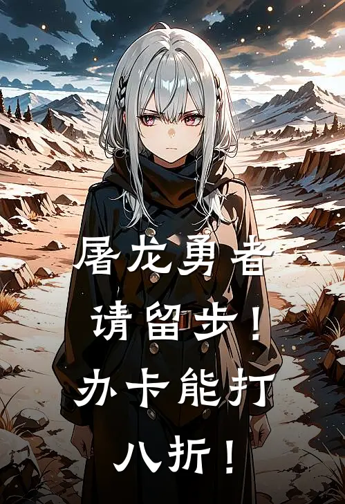 屠龙勇者请留步！办卡能打八折！伊格尼尔阿诺德全文免费阅读_热门小说大全屠龙勇者请留步！办卡能打八折！伊格尼尔阿诺德