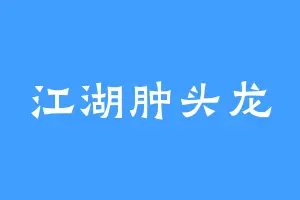 江湖肿头龙