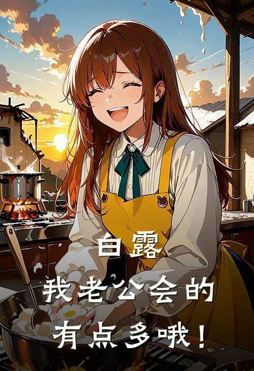 白露：我老公会的有点多哦！林深白露免费完本小说_小说推荐完本白露：我老公会的有点多哦！(林深白露)