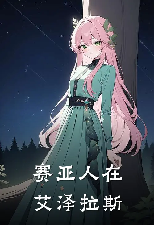 赛亚人在艾泽拉斯(鲁鲁特斯梅利亚纳)最新推荐小说_最新免费小说赛亚人在艾泽拉斯鲁鲁特斯梅利亚纳