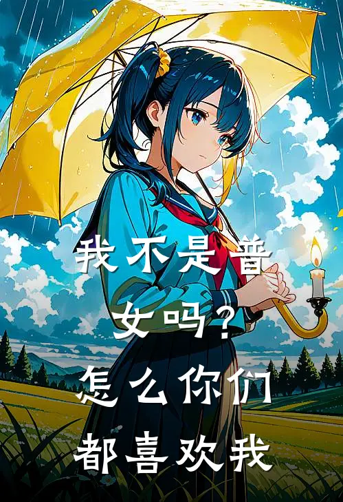 我不是普女吗？怎么你们都喜欢我(陆祁州夏希)全本免费小说_最新章节列表我不是普女吗？怎么你们都喜欢我(陆祁州夏希)