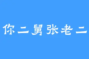 你二舅张老二