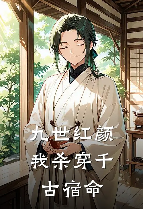 九世红颜，我杀穿千古宿命苏清林深免费热门小说_最热门小说九世红颜，我杀穿千古宿命苏清林深