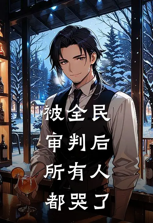 被全民审判后，所有人都哭了宁夕宁思语免费热门小说_最热门小说被全民审判后，所有人都哭了宁夕宁思语