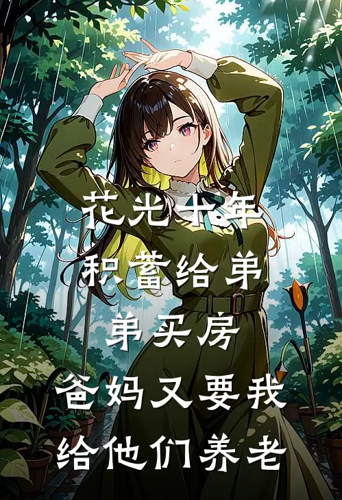 花光十年积蓄给弟弟买房，爸妈又要我给他们养老陈浩陈宁热门小说免费阅读_完本完结小说花光十年积蓄给弟弟买房，爸妈又要我给他们养老(陈浩陈宁)