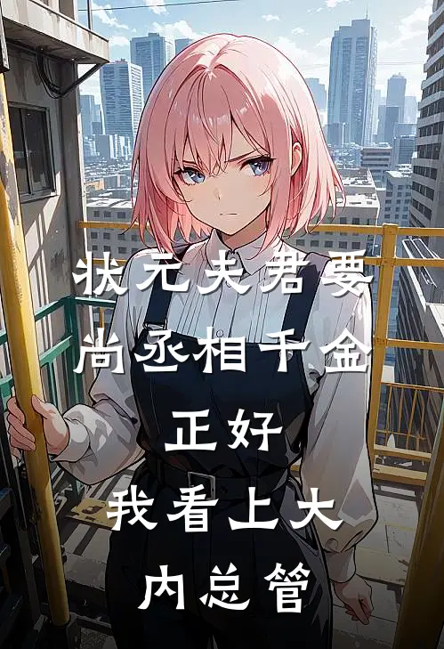 状元夫君要尚丞相千金，正好，我看上大内总管(陆时诚林梦)完结小说_热门小说推荐状元夫君要尚丞相千金，正好，我看上大内总管陆时诚林梦