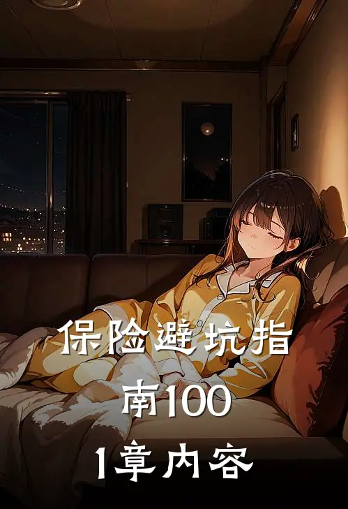 保险避坑指南1001章内容