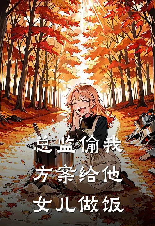 总监偷我方案给他女儿做饭