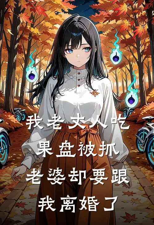 我老丈人吃果盘被抓，老婆却要跟我离婚了