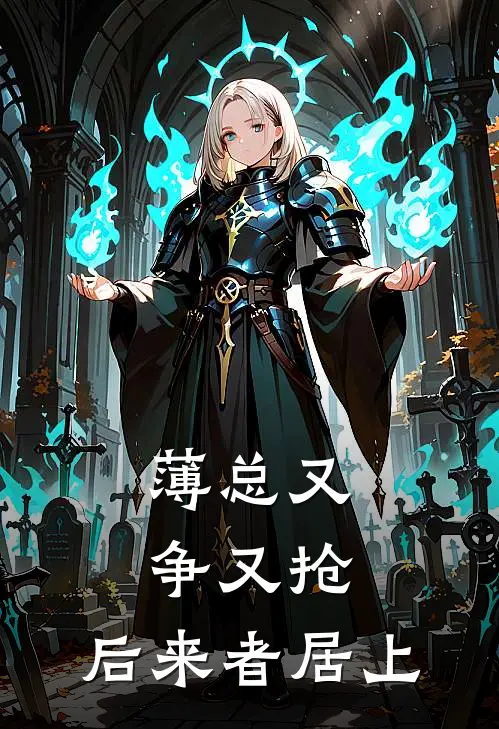 薄总又争又抢，后来者居上林杳傅煜承最新完结小说推荐_全集免费小说薄总又争又抢，后来者居上林杳傅煜承