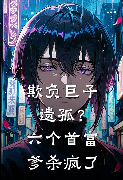 欺负巨子遗孤？六个首富爹杀疯了林建宏陆霆最新好看小说_最新完本小说欺负巨子遗孤？六个首富爹杀疯了林建宏陆霆