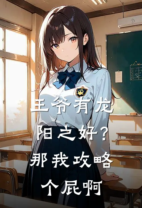 王爷有龙阳之好？那我攻略个屁啊(春桃秋月)全本免费小说_最新章节列表王爷有龙阳之好？那我攻略个屁啊(春桃秋月)