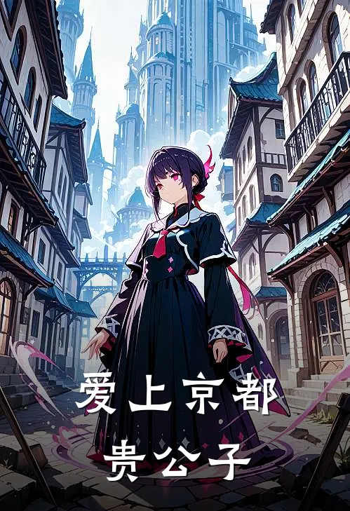 胡筠江北鸿《爱上京都贵公子》最新章节阅读_(爱上京都贵公子)全章节免费在线阅读